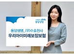 동양생명, ‘(무)수호천사우리아이미래보장보험’ 출시