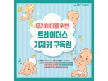 이마트 트레이더스, 구독 서비스 확대…'기저귀 구독권' 판매
