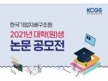 한국기업지배구조원, 대학생 논문공모전 개최