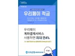우리은행, 최고 연 6% 금리 ‘우리페이 적금’ 출시