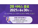 LG유플러스, 25년만에 2G 서비스 종료…6월 말까지 망 철거