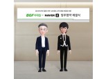BGF리테일·네이버, 온∙오프라인 콘텐츠 결합 업무협약식 개최