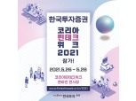 한국투자증권, ‘코리아 핀테크 위크’서 디지털금융 서비스 소개