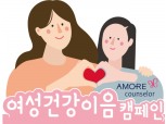 아모레퍼시픽, 여성 건강 이음 캠페인 전개