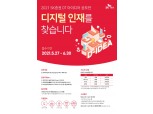 SK증권, ‘2021 SK증권 DT아이디어 공모전’ 개최