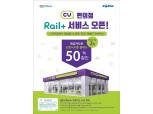 한국철도, ‘레일플러스’ 교통카드 CU편의점으로 사용처 확대