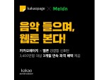 카카오엔터 “카카오페이지×멜론, 결합 시너지 프로젝트”