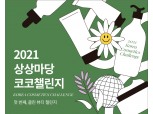 KT&G 상상마당 부산, 청년 뷰티 사업 창업 지원… 론칭 비용 5000만원 제공
