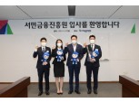 서민금융진흥원, 올해 상반기 신규직원 27명 채용