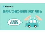 핀센N, 자동차 서비스 어벤저스화 나서…자동차 올인원 케어 서비스 출시