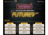 KB국민카드, 퓨쳐나인 5기 참여 스타트업 모집 시작