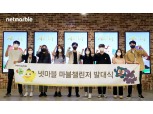 넷마블, 대학생 서포터즈 '마블챌린저' 16기  발대식 개최