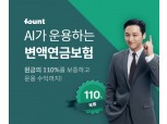 파운트, 흥국생명과 AI 운용 변액연금보험 출시