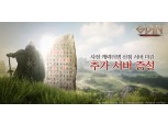 카카오게임즈 ‘오딘’, 캐릭터 생성 서버 추가 증설…기대감 '쑥'