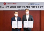 롯데마트, 롯데마트 전점 고효율 설비 적용… ESG 경영 강화