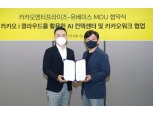 카카오엔터, 유베이스와 AI 고객 상담 센터 구축