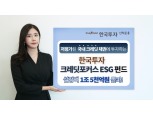 한국투자 크레딧포커스ESG 펀드, 설정액 1조5000억원 돌파