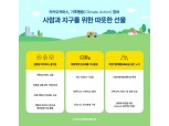 카카오커머스 ‘기후 행동(Climate Action)’ 참여