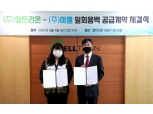 셀트리온, ㈜이셀과 국산화 바이오 부품 장기 공급계약 체결