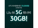 국민은행 리브엠, 월 3만원대 5G 30GB 요금제 출시...선착순 3000명