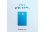 부산은행, ‘2030 언택트 체크카드’ 출시