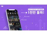 엔씨 ‘유니버스, 누적 다운로드 1000만 돌파…론칭 4개월만