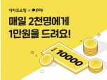 카카오쇼핑, 매달 2000명에게 1만원 쏜다