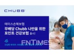 에이스손보, '(무) Chubb 나만을 위한 포인트 건강보험' 출시