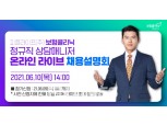 보험클리닉, 정규직 상담매니저 300명 채용…온라인 채용설명회 개최