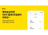 카카오페이, 예약송금 프로모션 진행…“1년치 월세 600만원 지원”