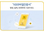 국민은행, ‘KB모바일인증서’ 가입자 800만명 돌파