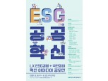 LX공사, ‘ESG경영+국민 생각’ 공모전 개최