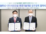 태영건설·광주시, 한국형 통합 바이오가스 실증사업 협력 MOU 체결