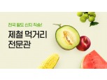 카카오톡 쇼핑하기, 다음 달 2일까지 ‘톡딜’로 여름 제철 농산물 판매