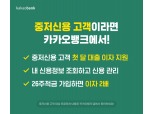 카카오뱅크, 중‧저신용 고객 대출 이자 지원