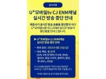 "CJ ENM 과도한 사용료 인상안 고수"…U+모바일 tv, CJ 채널 송출 중단