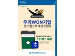 우리은행, ‘우리WON기업’ 첫 가입 고객 대상 이벤트 실시