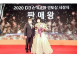 DB손해보험, 2020 연도상 시상식 개최…판매왕 황금숙PA