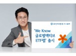 유안타증권, 글로벌 유망 ETF에 투자 액티브ETF랩 출시