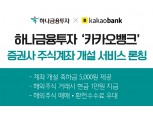 하나금융투자 주식계좌, 카카오뱅크에서도 개설한다