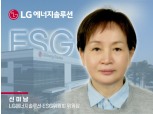 LG에너지솔루션, 대기업 최초 여성 ESG위원회 위원장 선임