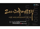 국가과학기술인력개발원 '2021 과학자 소통 포럼' 개최