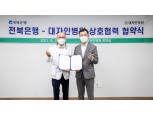 전북은행, 대자인병원과 상호협력 MOU 체결