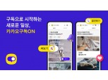 카카오, 정기 구독 플랫폼 ‘구독ON’ 출시