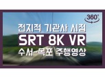 SR, 아시아 최초 운전실 VR·첨단 방역 시스템 등 시연