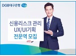 대구은행, 25일까지 신용리스크 관리·UX/UI 기획 전문역 모집