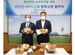 SPC그룹, ‘행복상생 프로젝트’ 무안 지역 농가 지원 나서