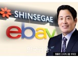 신세계, 이베이코리아 인수 유력… 국내 2위 이커머스 사업자로 부상