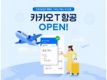 카카오T ‘카카오T 항공’ 오픈