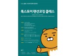 카카오 ‘2021 카카오 클래스-톡스토어 랜선코칭 클래스’ 진행